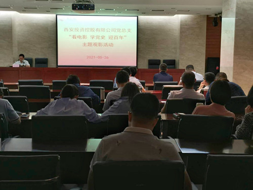 主題黨日||西投控股組織第一期“看電影、學黨史、迎百年”主題觀影活動