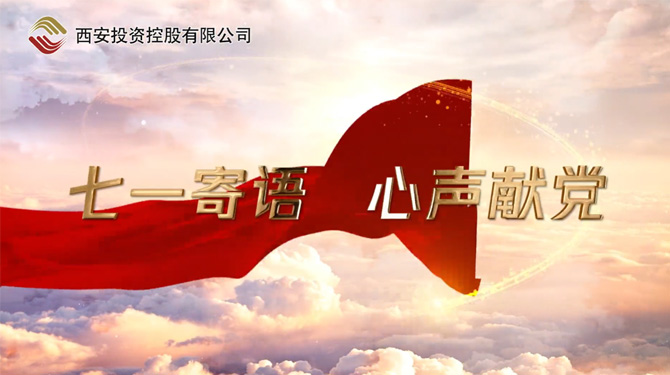 “七一”寄語 心聲獻黨 ——我們，有話說！
