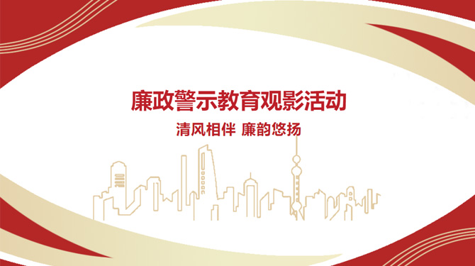 廉政警示教育觀影活動(dòng)——“清風(fēng)相伴，廉韻悠揚(yáng)”