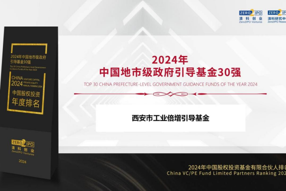 西安市工業(yè)倍增引導(dǎo)基金獲評(píng)“清科2024年中國地市級(jí)政府引導(dǎo)基金30強(qiáng)”