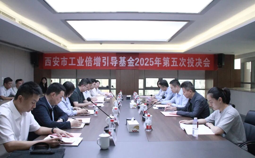 西安市工業(yè)倍增引導基金召開2025年第五次投決會