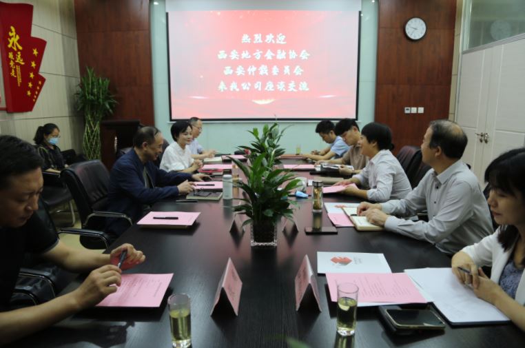 西安仲裁委員會、西安地方金融協(xié)會到國信小貸座談交流