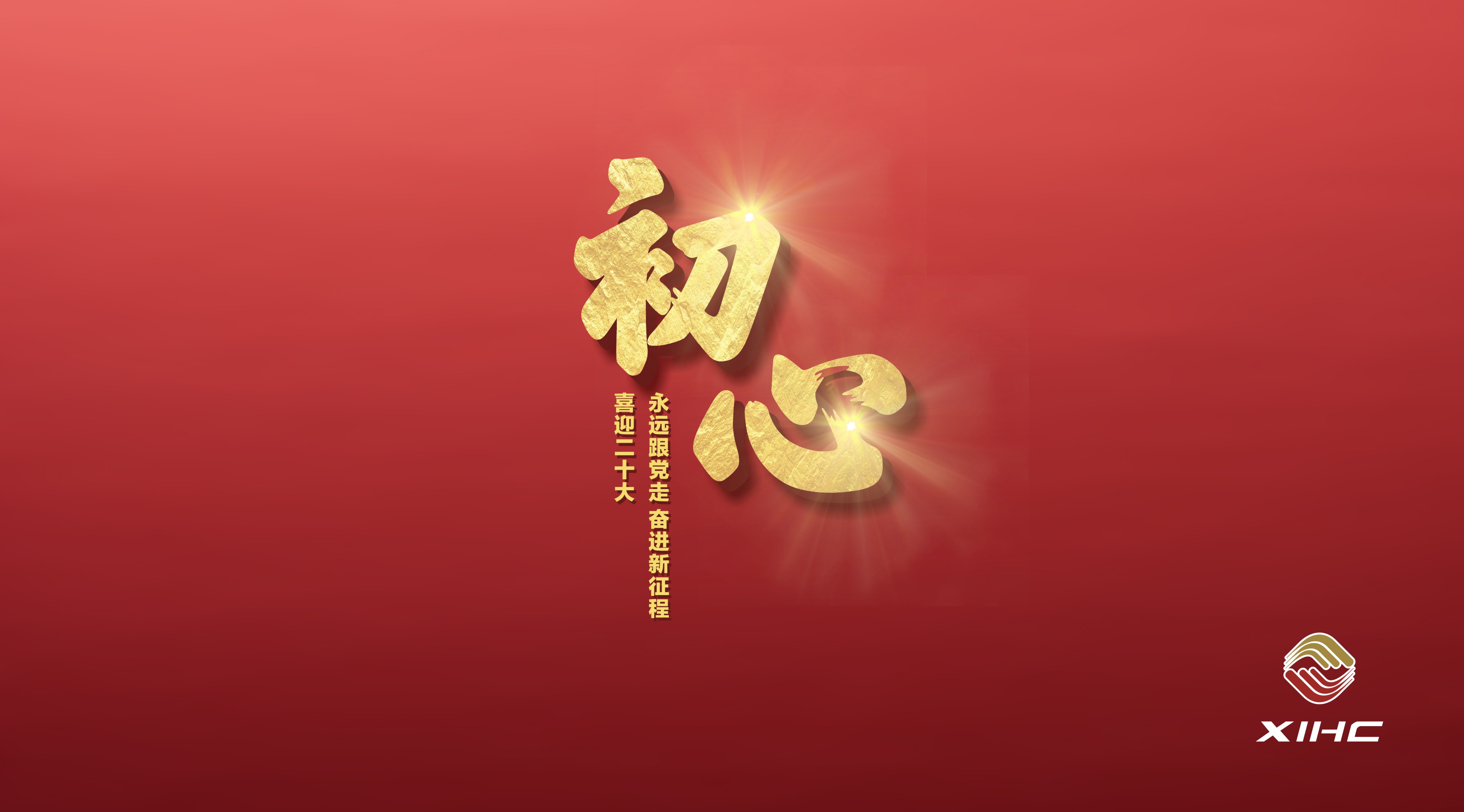 “喜迎二十大”專(zhuān)屬壁紙