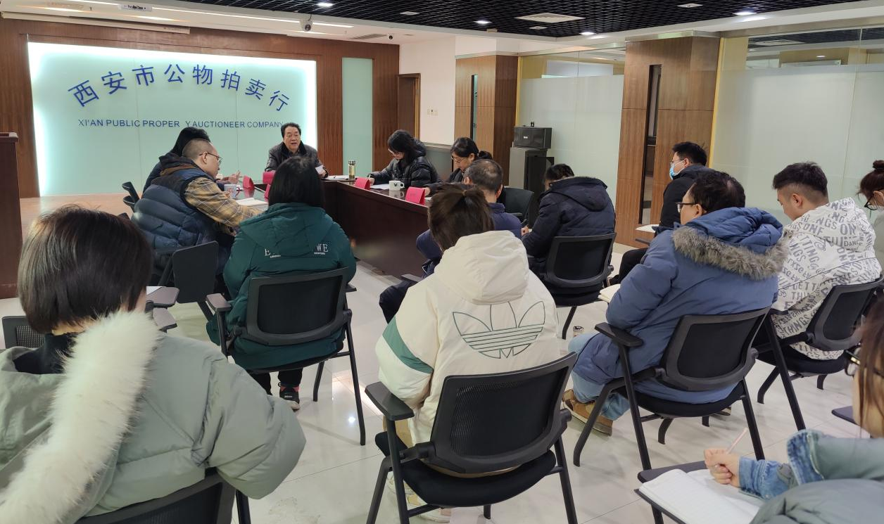 立足新起點(diǎn)，逐夢新征程——西安市公物拍賣行有限責(zé)任公司開展2023年員工大會