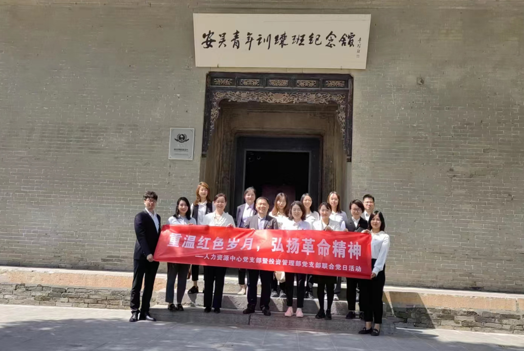 “重溫紅色歲月，弘揚革命精神” ——人力資源中心支部暨投資管理部黨支部主題聯(lián)合黨日活動