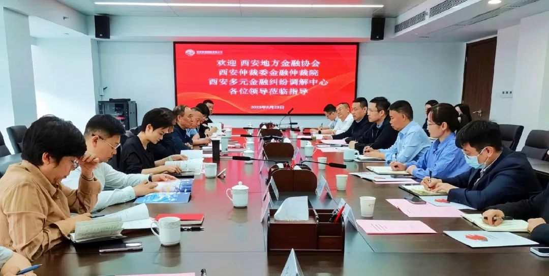 公司與西安地方金融協(xié)會、西安仲裁委金融仲裁院、西安多元金融糾紛調解中心座談交流