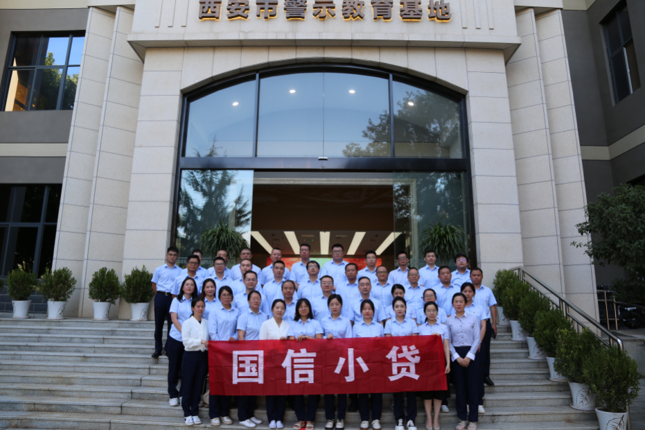 警示教育筑防線，廉潔自律守初心 —國(guó)信小貸黨支部參觀學(xué)習(xí)西安市警示教育基地