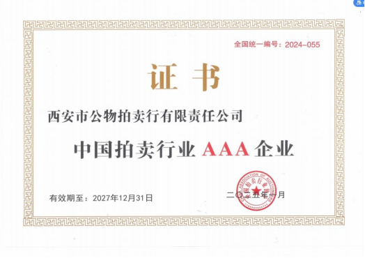 奮楫爭先，載譽(yù)前行 || 拍賣行公司榮獲中拍協(xié)AAA級(jí)評(píng)估認(rèn)證