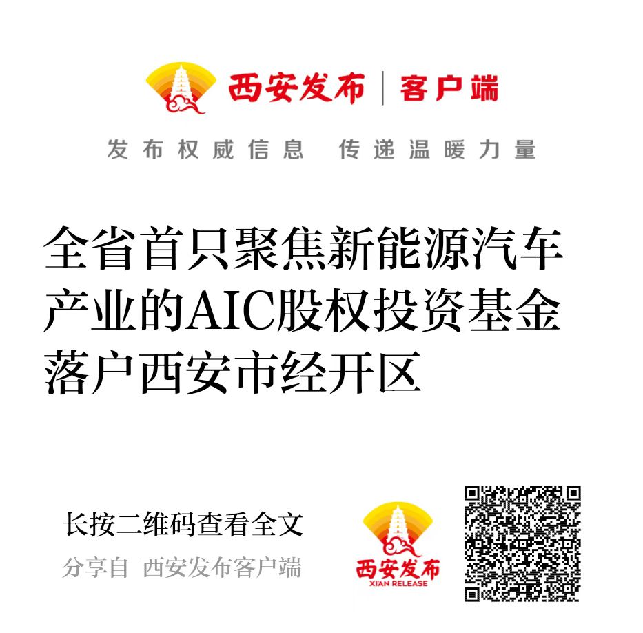 西投控股攜手建信投資設(shè)立全省首只聚焦新能源汽車(chē)產(chǎn)業(yè)的AIC股權(quán)投資基金落戶(hù)西安市經(jīng)開(kāi)區(qū)